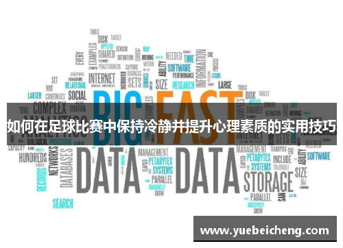 如何在足球比赛中保持冷静并提升心理素质的实用技巧