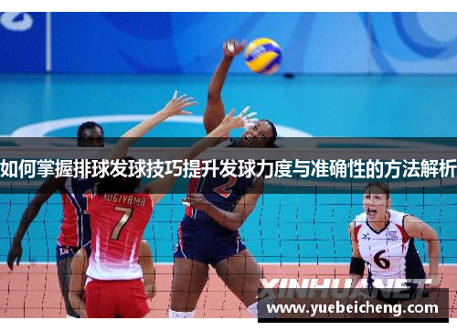 如何掌握排球发球技巧提升发球力度与准确性的方法解析