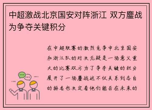 中超激战北京国安对阵浙江 双方鏖战为争夺关键积分