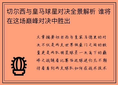切尔西与皇马球星对决全景解析 谁将在这场巅峰对决中胜出