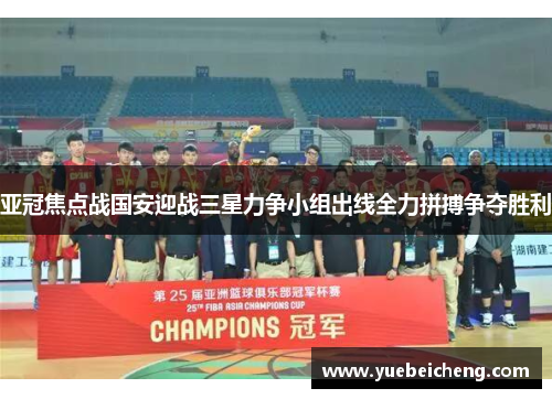 亚冠焦点战国安迎战三星力争小组出线全力拼搏争夺胜利