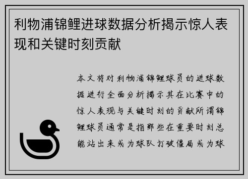 利物浦锦鲤进球数据分析揭示惊人表现和关键时刻贡献