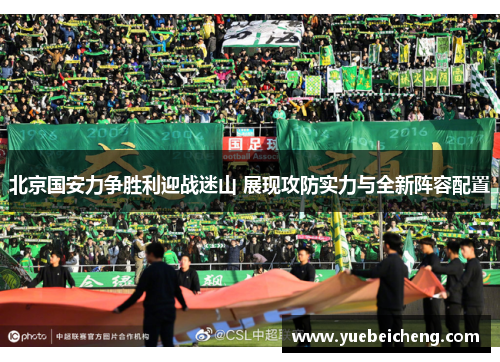 北京国安力争胜利迎战迷山 展现攻防实力与全新阵容配置