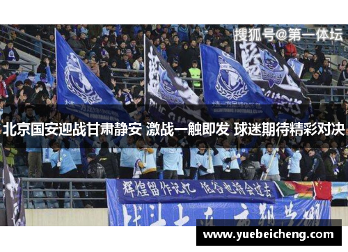 北京国安迎战甘肃静安 激战一触即发 球迷期待精彩对决