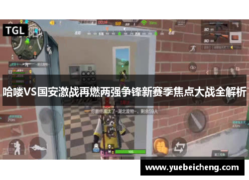 哈喽VS国安激战再燃两强争锋新赛季焦点大战全解析