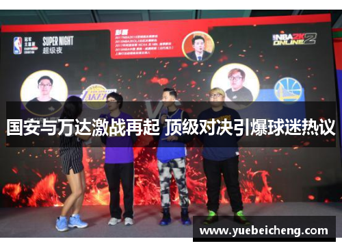 国安与万达激战再起 顶级对决引爆球迷热议