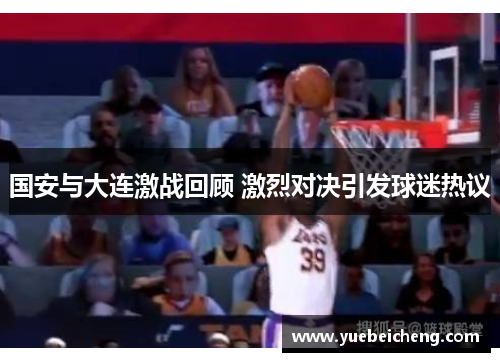 国安与大连激战回顾 激烈对决引发球迷热议