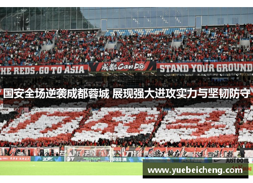 国安全场逆袭成都蓉城 展现强大进攻实力与坚韧防守