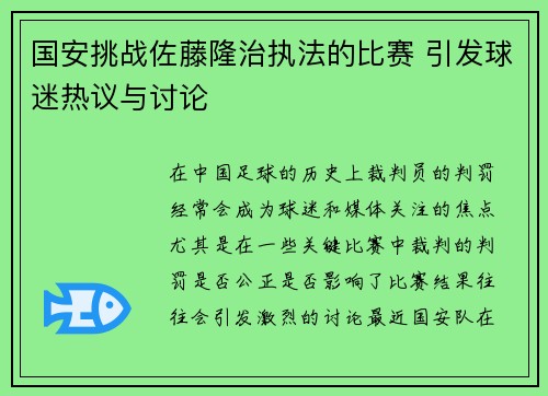 国安挑战佐藤隆治执法的比赛 引发球迷热议与讨论
