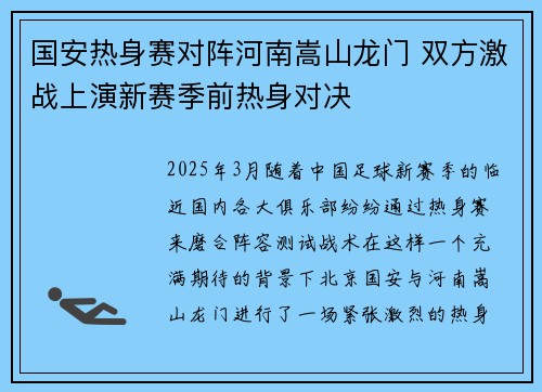 国安热身赛对阵河南嵩山龙门 双方激战上演新赛季前热身对决