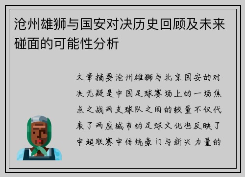 沧州雄狮与国安对决历史回顾及未来碰面的可能性分析