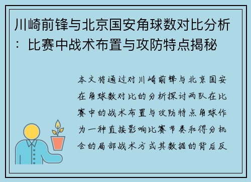 川崎前锋与北京国安角球数对比分析：比赛中战术布置与攻防特点揭秘