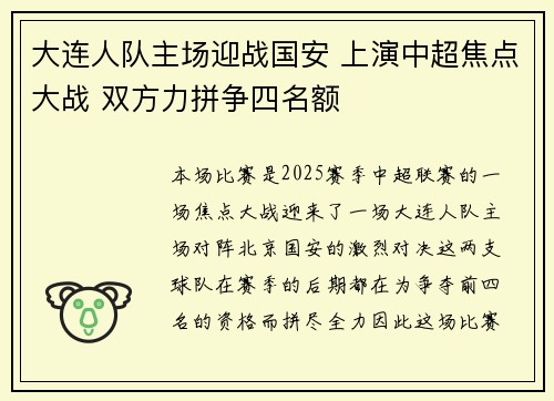 大连人队主场迎战国安 上演中超焦点大战 双方力拼争四名额