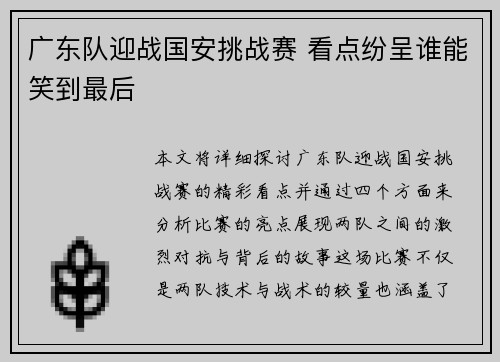 广东队迎战国安挑战赛 看点纷呈谁能笑到最后
