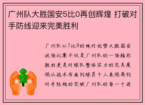 广州队大胜国安5比0再创辉煌 打破对手防线迎来完美胜利