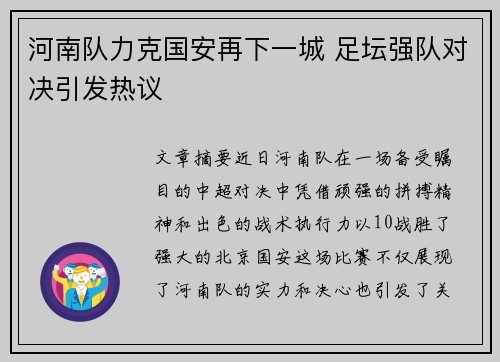河南队力克国安再下一城 足坛强队对决引发热议