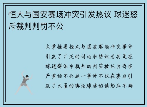 恒大与国安赛场冲突引发热议 球迷怒斥裁判判罚不公