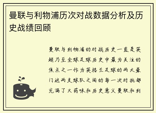 曼联与利物浦历次对战数据分析及历史战绩回顾