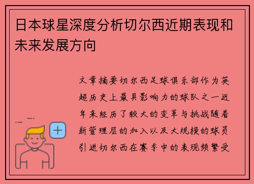 日本球星深度分析切尔西近期表现和未来发展方向