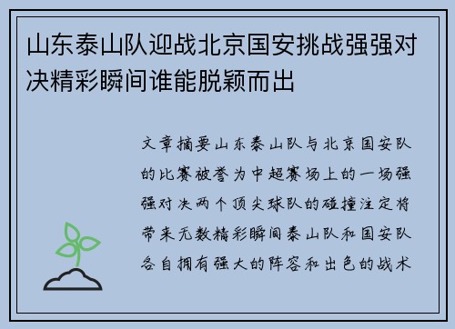 山东泰山队迎战北京国安挑战强强对决精彩瞬间谁能脱颖而出