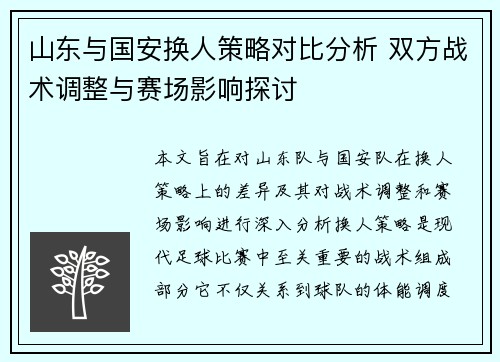 山东与国安换人策略对比分析 双方战术调整与赛场影响探讨