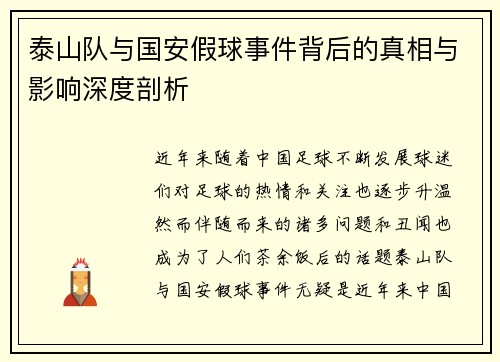 泰山队与国安假球事件背后的真相与影响深度剖析