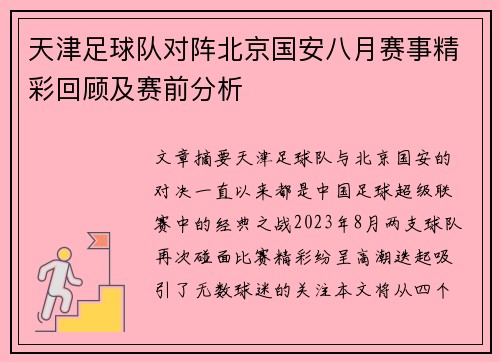 天津足球队对阵北京国安八月赛事精彩回顾及赛前分析