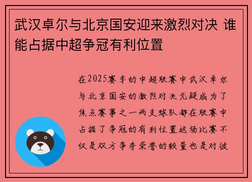 武汉卓尔与北京国安迎来激烈对决 谁能占据中超争冠有利位置