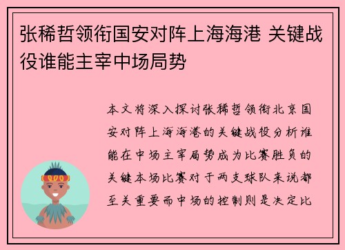 张稀哲领衔国安对阵上海海港 关键战役谁能主宰中场局势