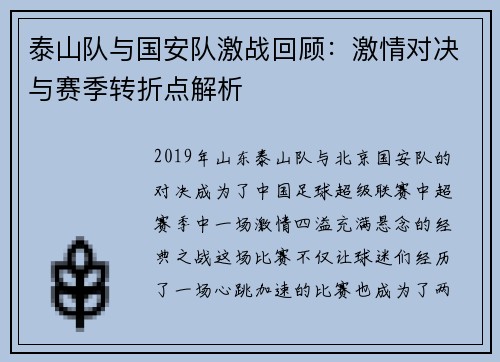 泰山队与国安队激战回顾：激情对决与赛季转折点解析