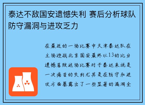 泰达不敌国安遗憾失利 赛后分析球队防守漏洞与进攻乏力