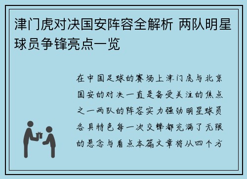 津门虎对决国安阵容全解析 两队明星球员争锋亮点一览
