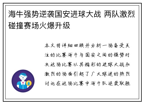 海牛强势逆袭国安进球大战 两队激烈碰撞赛场火爆升级