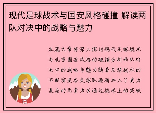 现代足球战术与国安风格碰撞 解读两队对决中的战略与魅力