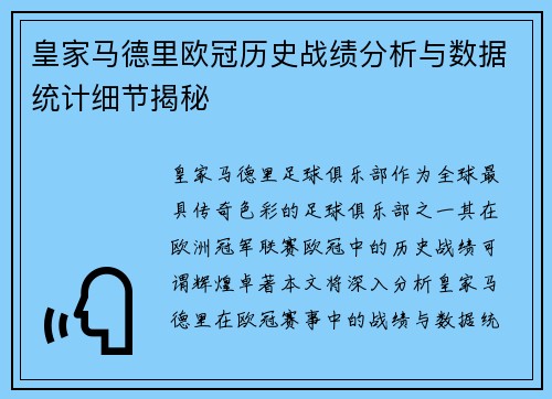 皇家马德里欧冠历史战绩分析与数据统计细节揭秘