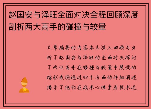 赵国安与泽旺全面对决全程回顾深度剖析两大高手的碰撞与较量