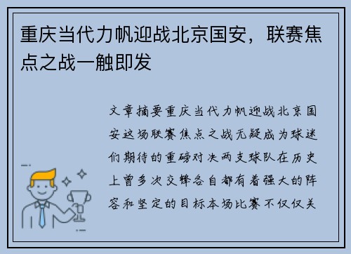 重庆当代力帆迎战北京国安，联赛焦点之战一触即发