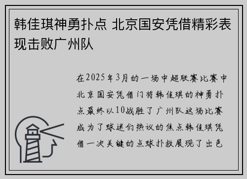 韩佳琪神勇扑点 北京国安凭借精彩表现击败广州队
