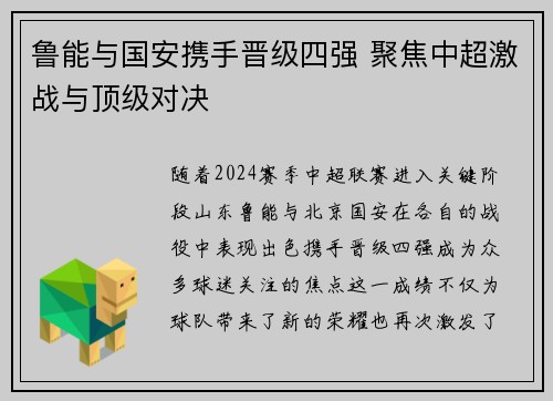 鲁能与国安携手晋级四强 聚焦中超激战与顶级对决